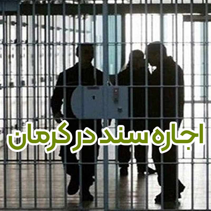 اجاره سند برای زندانی در کرمان