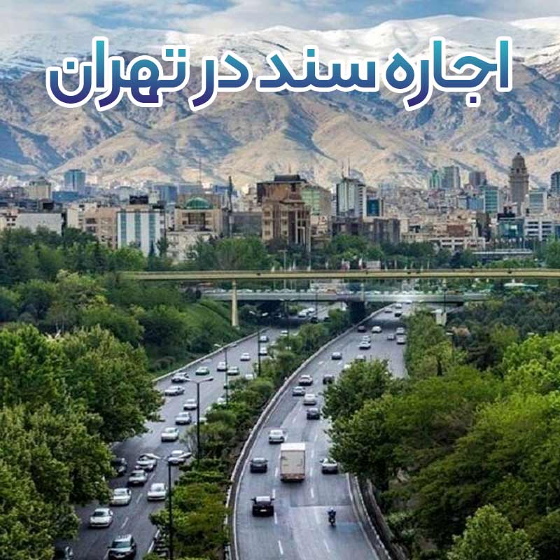 اجاره سند برای زندانی در تهران