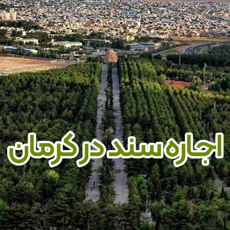 سند اجاره ای در کرمان
