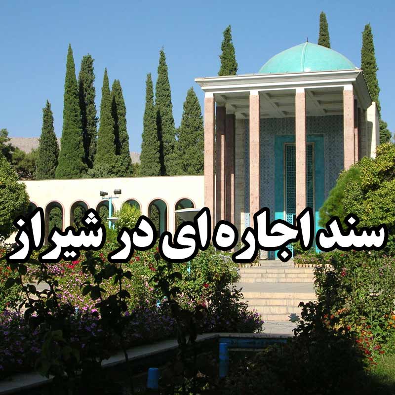 اجاره سند برای زندانی در شیراز