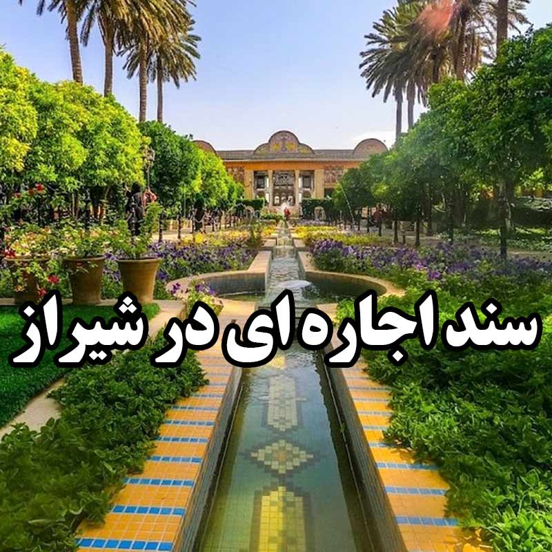 سند اجاره ای در شیراز