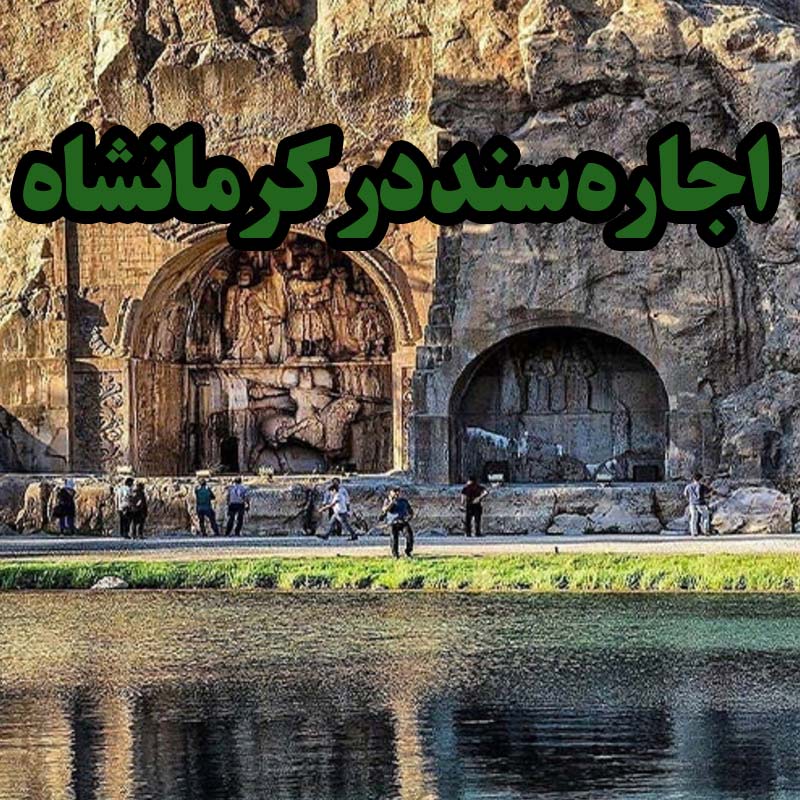 اجاره سند در کرمانشاه